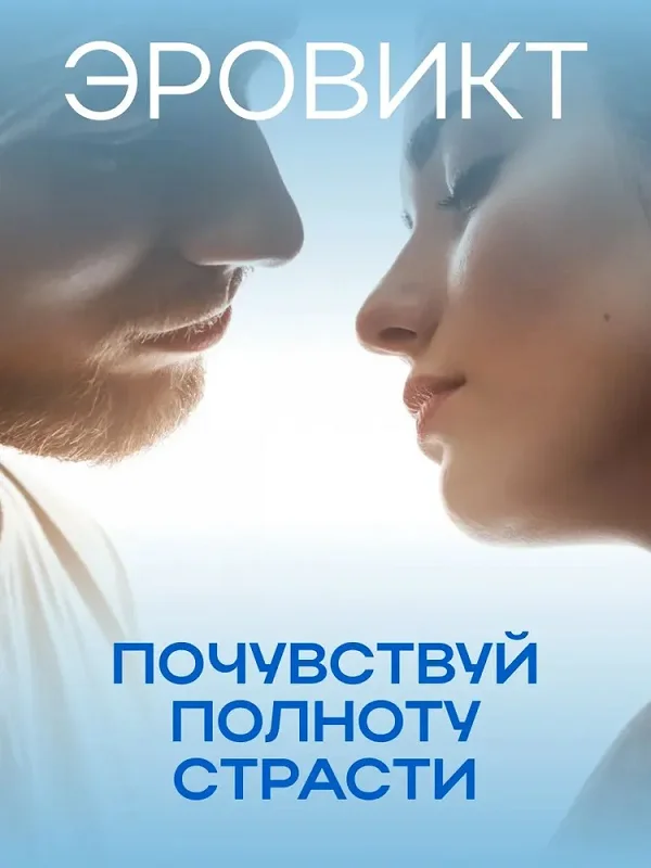 Эровикт почувствуй полноту страсти!