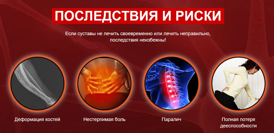 Если суставы не лечить своевременно или лечить неправильно, последствия неизбежны!