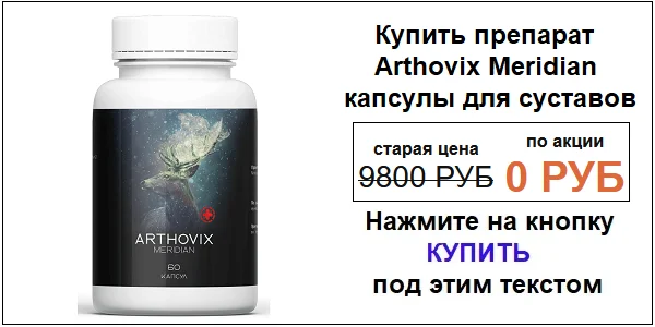 Купить препарат Arthovix Meridian (Артовикс Меридиан) капсулы для суставов по акционной цене (гарантированная скидка)!
