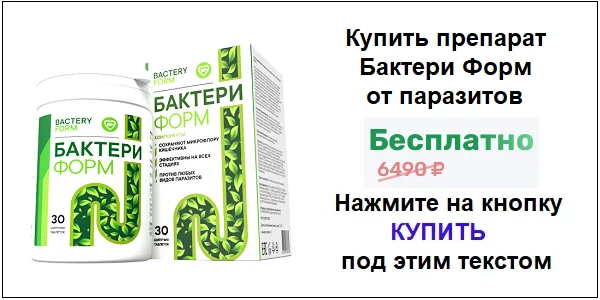 Купить препарат Бактери Форм от паразитов по акционной цене (гарантированная скидка)!
