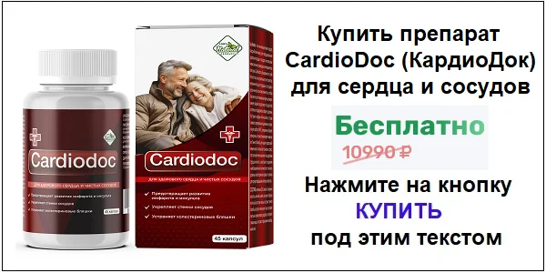 Купить препарат CardiDoc (КардиоДок) от гипертонии и для чистки сосудов по акционной цене (гарантированная скидка)!