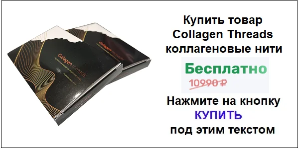 Купить препарат Collagen Threads коллагеновые нити для подтяжки лица по акционной цене (гарантированная скидка)!