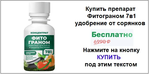 Купить препарат Фитограном 7в1 удобрение от сорняков по акционной цене (гарантированная скидка)!