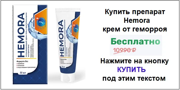 Купить препарат Hemora крем от геморроя по акционной цене (гарантированная скидка)!