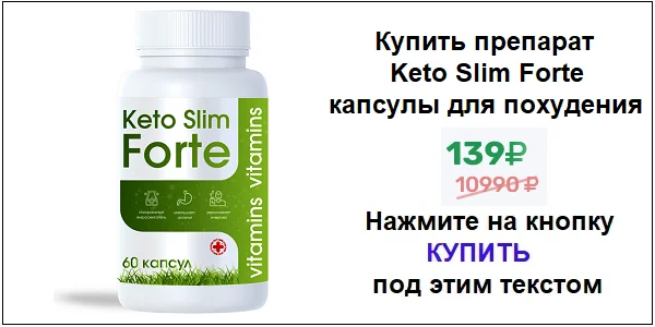 Купить препарат Keto Slim Forte для похудения по акционной цене (гарантированная скидка)!