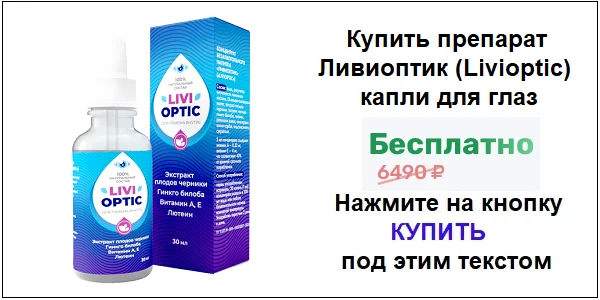Купить препарат Ливиоптик (Livioptic) глазные капли по акционной цене (гарантированная скидка)!