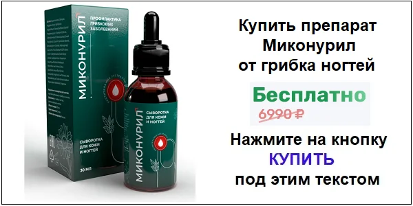 Купить препарат Миконурил от грибка по акционной цене (гарантированная скидка)!