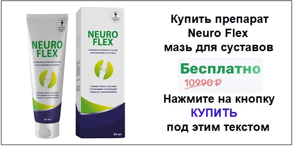 Купить препарат Neuro Flex (Нейро Флекс) мазь для суставов по акционной цене (гарантированная скидка)!