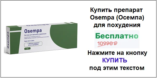 Купить препарат Osempa (Осемпа) для похудения по акционной цене (гарантированная скидка)!