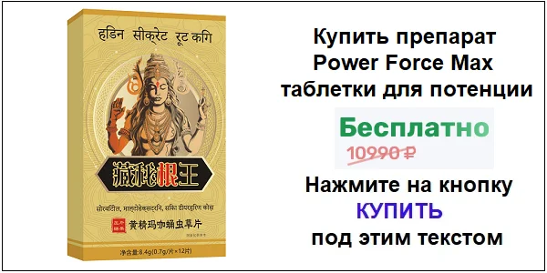 Купить препарат Power Force Max таблетки для потенции по акционной цене (гарантированная скидка)!