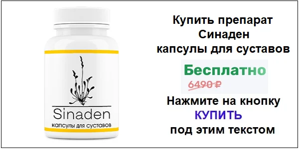 Купить препарат Sinaden (Синаден) для суставов по акционной цене (гарантированная скидка)!