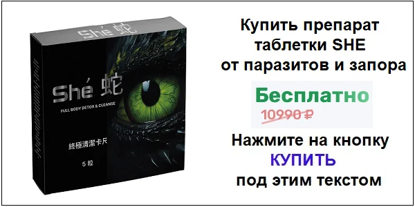 Купить препарат SHE (ШИ) таблетки от паразитов и запора по акционной цене (гарантированная скидка)!