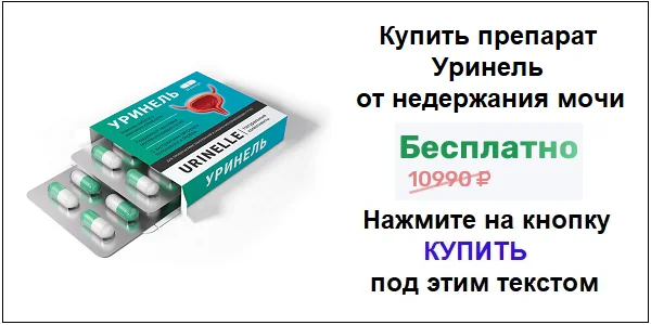 Купить препарат Уринель от недержания мочи по акционной цене (гарантированная скидка)!