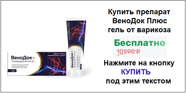 Купить препарат Венодок Плюс гель от варикоза по акционной цене (гарантированная скидка)!