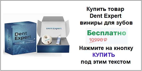 Купить Dent Expert (Дент Эксперт) виниры для зубов по акционной цене (гарантированная скидка)!