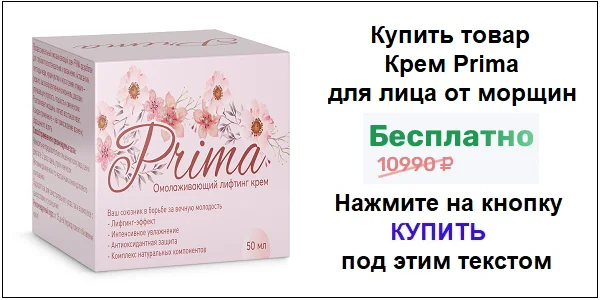 Купить крем Prima (Прима) для лица от морщин по акционной цене (гарантированная скидка)!