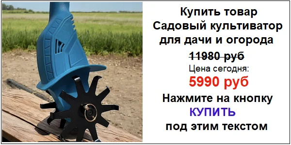 Купить Садовый Культиватор аккумуляторный для дачи по акционной цене (гарантированная скидка)!