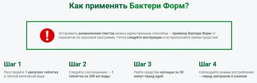 Инструкция по применению Бактери Форм от паразитов