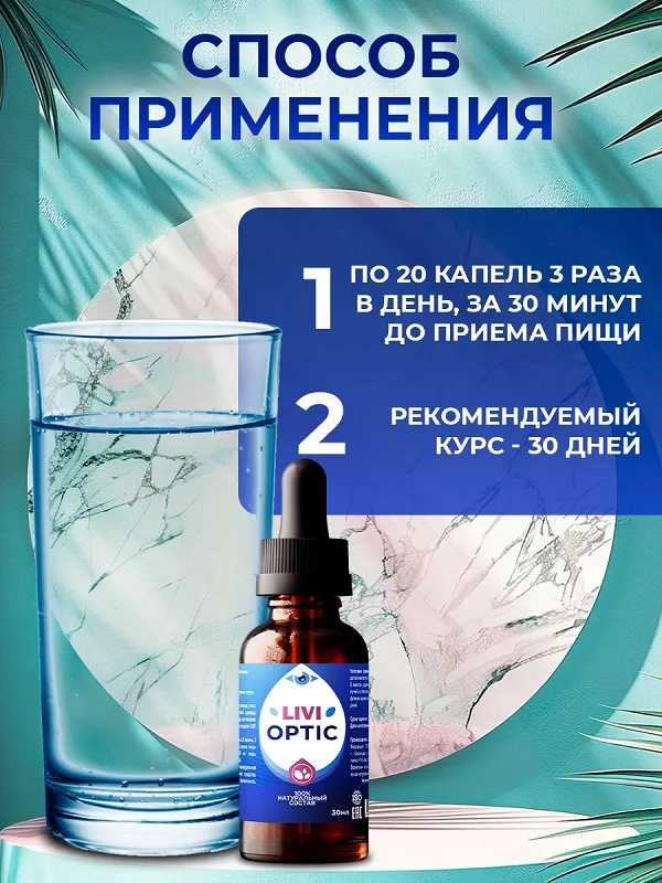 Инструкция по применению препарата Ливиоптик капли для глаз