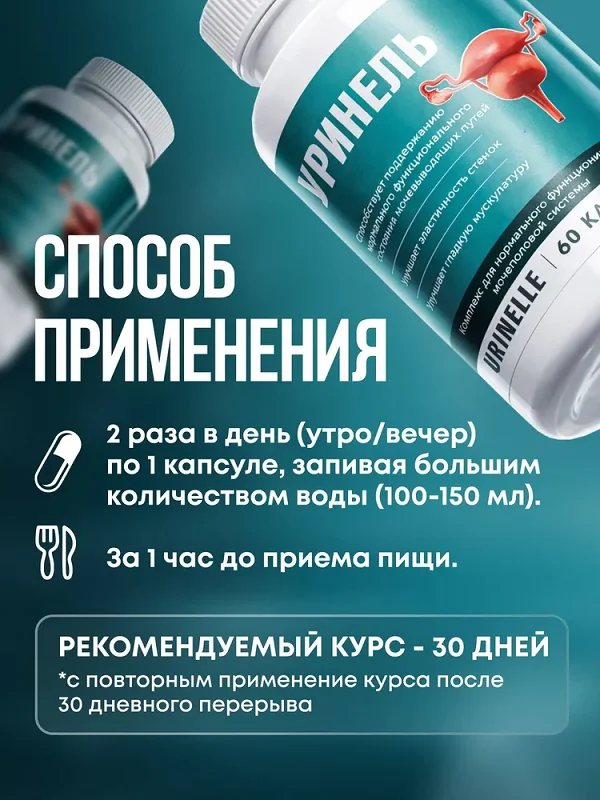 Инструкция по применению Уринель от недержания мочи