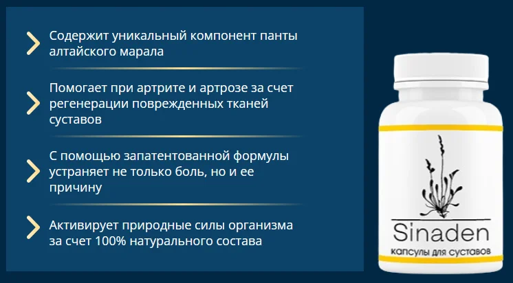 Как препарат Синаден (Sinaden) для суставов воздействует на организм человека