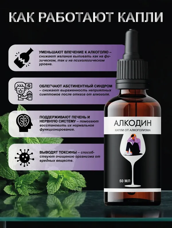 Как работают капли от алкоголизма Алкодин