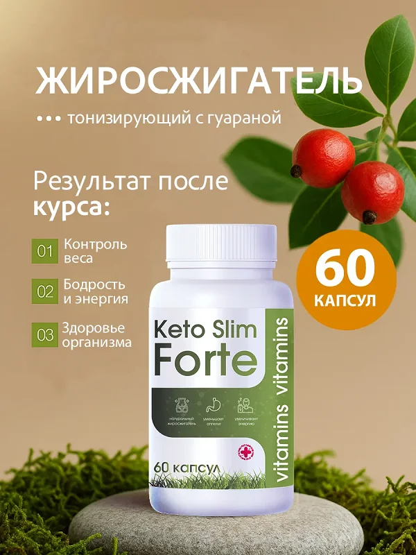 Кето Слим Форте - это эффективный и мощный жиросжигатель
