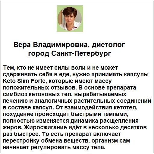 Отзывы врачей о препарате Keto Slim Forte (Кето Слим Форте) капсулы для похудения №1