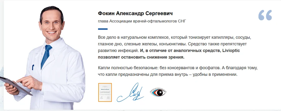 Отзывы врачей о препарате Ливиоптик (Livioptic) глазные капли №2