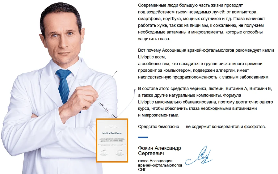 Отзывы врачей о препарате Ливиоптик (Livioptic) глазные капли №3