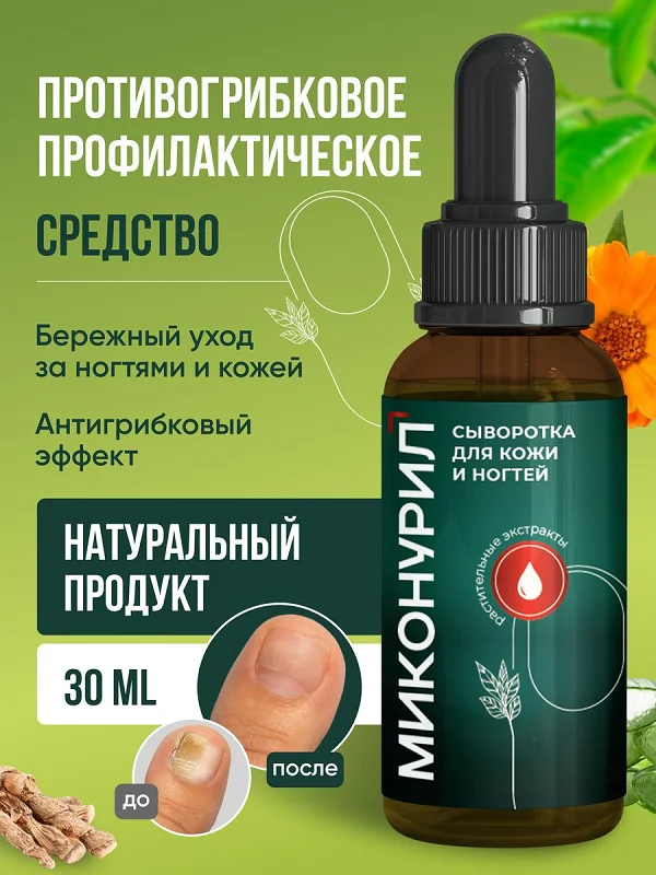Миконурил эффективное противогрибковое средство