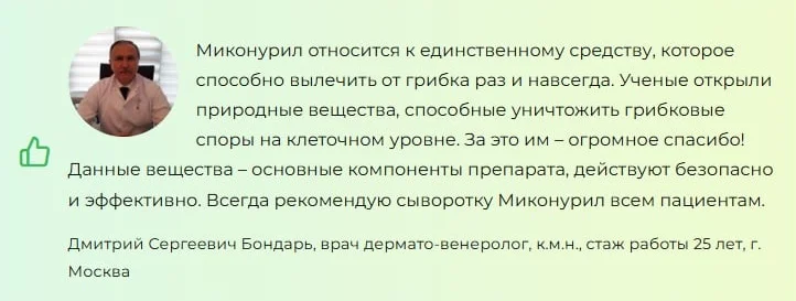 Отзывы врачей о препарате Миконурил от грибка №1