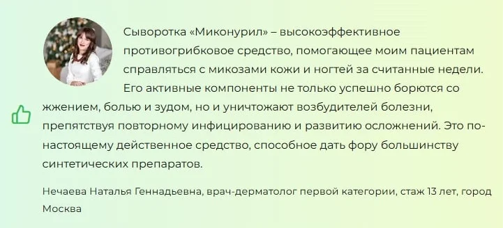 Отзывы врачей о препарате Миконурил от грибка №2