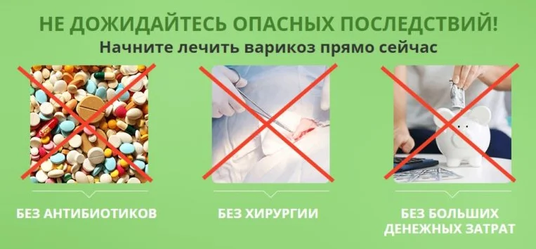Не дожидайтесь опасных последствий! Начните лечить варикоз прям сейчас