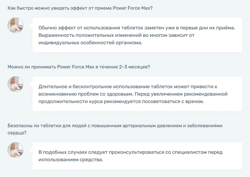 Ответы на распространенные вопросы по препарату Power Force Max