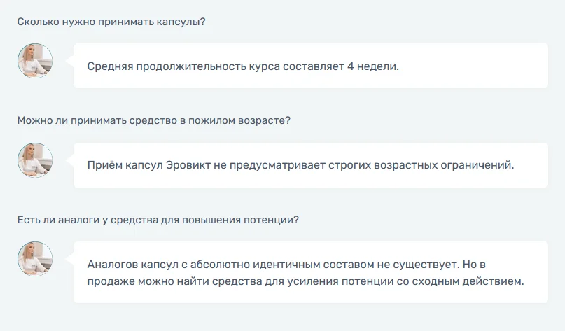 Ответы на распространенные вопросы по препарату Эровикт