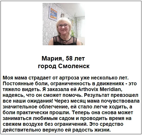 Отзывы реальных покупателей и пациентов о препарате Arthovix Meridian (Артовикс Меридиан) капсулы для суставов №1