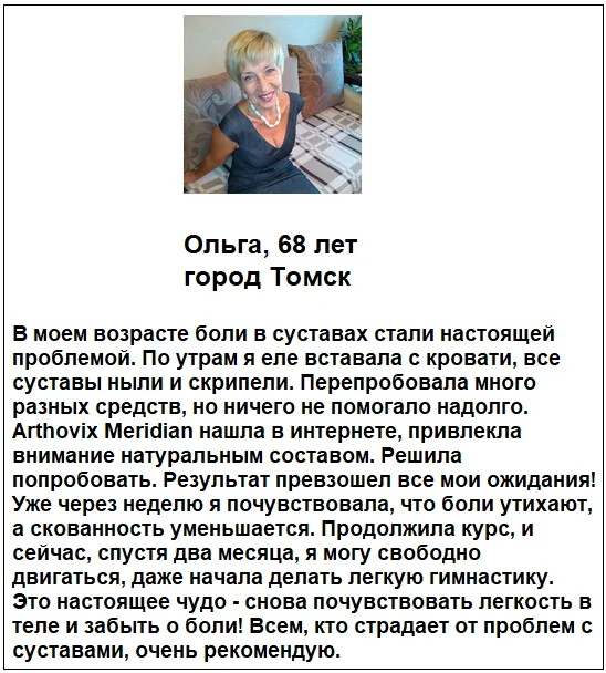 Отзывы реальных покупателей и пациентов о препарате Arthovix Meridian (Артовикс Меридиан) капсулы для суставов №3