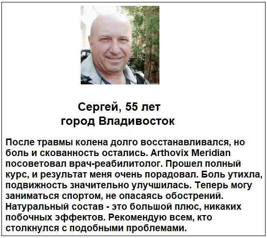 Отзывы реальных покупателей и пациентов о препарате Arthovix Meridian (Артовикс Меридиан) капсулы для суставов №4