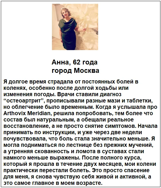 Отзывы реальных покупателей и пациентов о препарате Arthovix Meridian (Артовикс Меридиан) капсулы для суставов №5