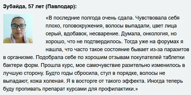 Отзыв реального покупателя о препарате Бактери Форм от паразитов №4