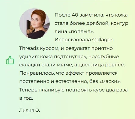 Отзывы реальных покупателей о препарате Collagen Threads коллагеновые нити для подтяжки лица №3