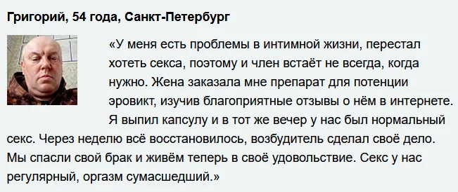 Отзыв реального покупателя о препарате Эровикт капсулы от потенции №1