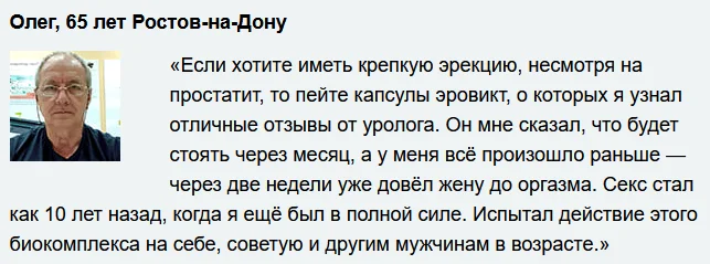 Отзыв реального покупателя о препарате Эровикт капсулы от потенции №2