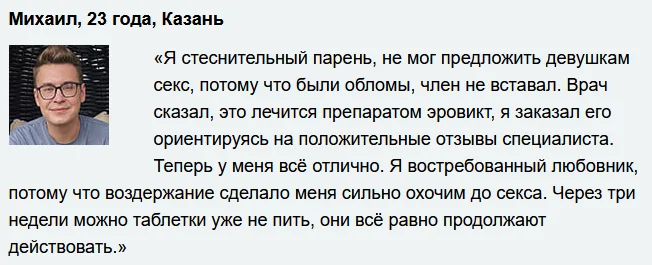 Отзыв реального покупателя о препарате Эровикт капсулы от потенции №3