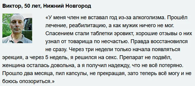 Отзыв реального покупателя о препарате Эровикт капсулы от потенции №4