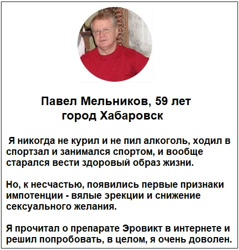 Отзыв реального покупателя о препарате Эровикт капсулы от потенции №5