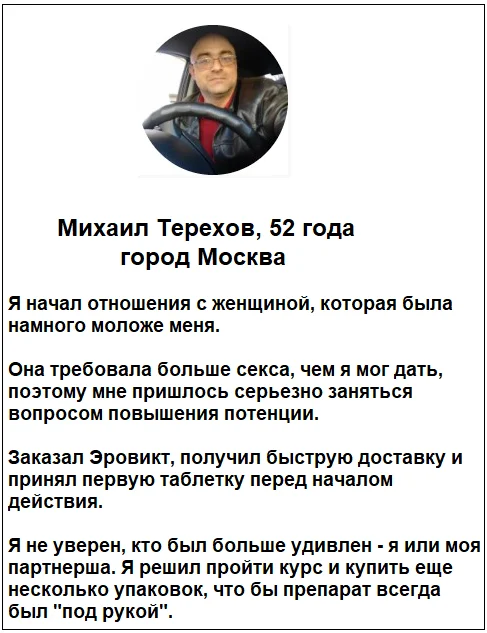 Отзыв реального покупателя о препарате Эровикт капсулы от потенции №6