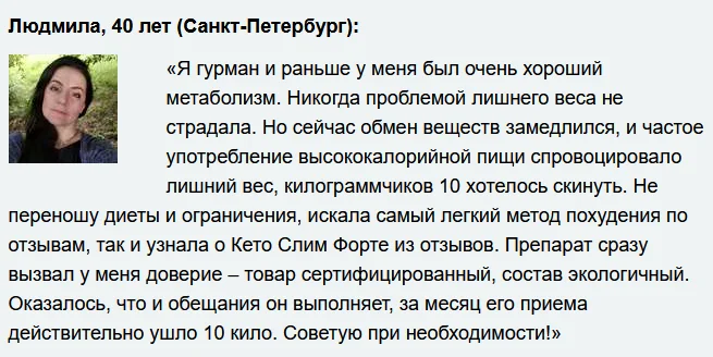 Отзыв реального покупателя о препарате Keto Slim Forte (Кето Слим Форте) капсулы для похудения №1
