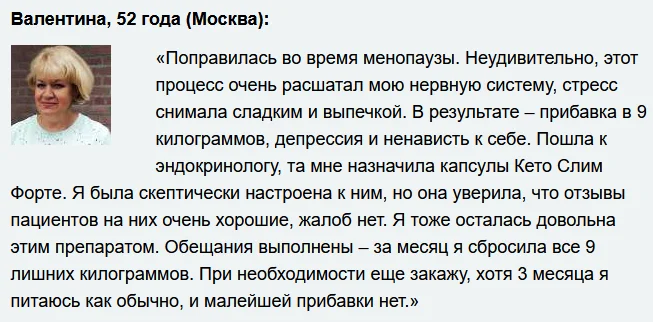 Отзыв реального покупателя о препарате Keto Slim Forte (Кето Слим Форте) капсулы для похудения №2